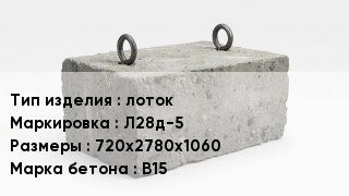 ЖБИ лоток Л28д-5 720х2780х1060 В15